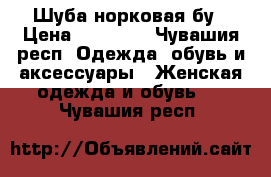 Шуба норковая бу › Цена ­ 40 000 - Чувашия респ. Одежда, обувь и аксессуары » Женская одежда и обувь   . Чувашия респ.